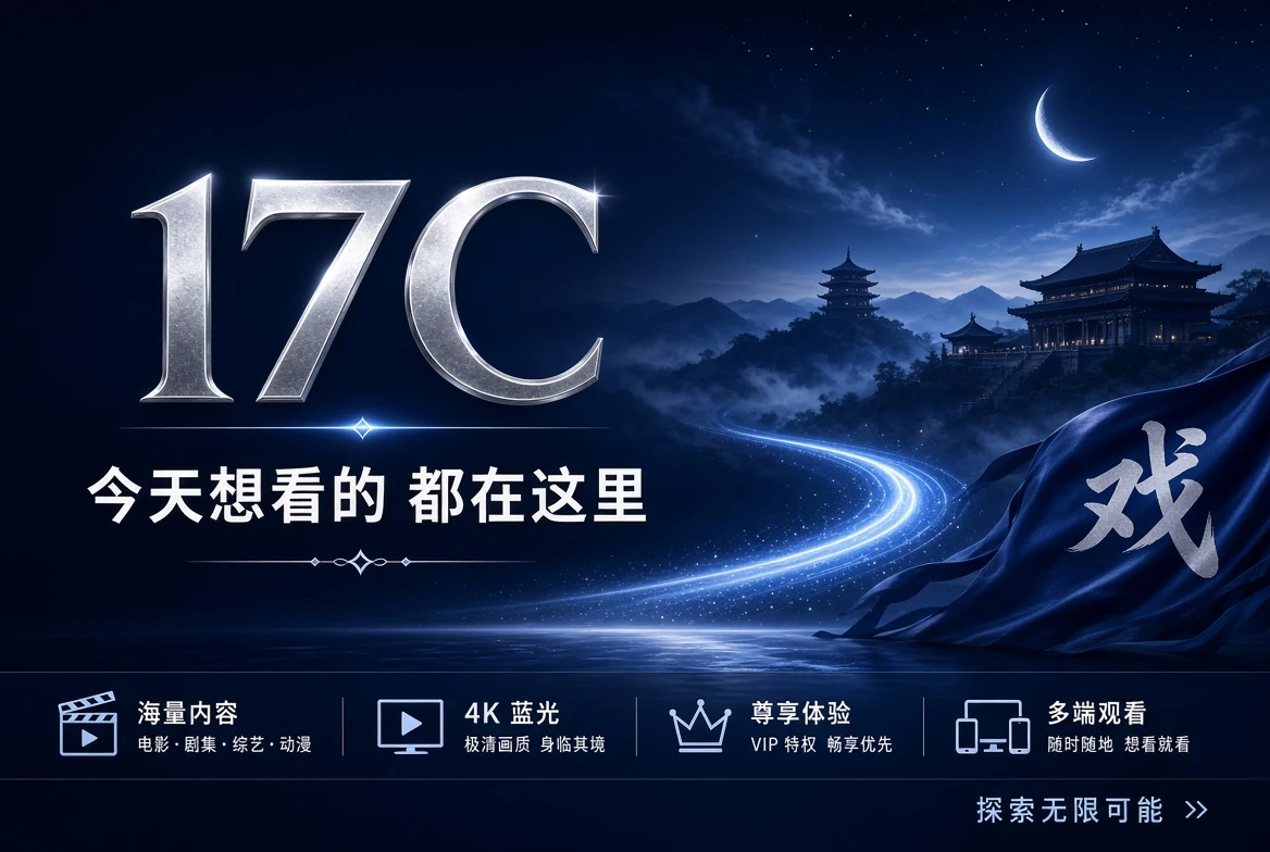 17C影视导览精选封面