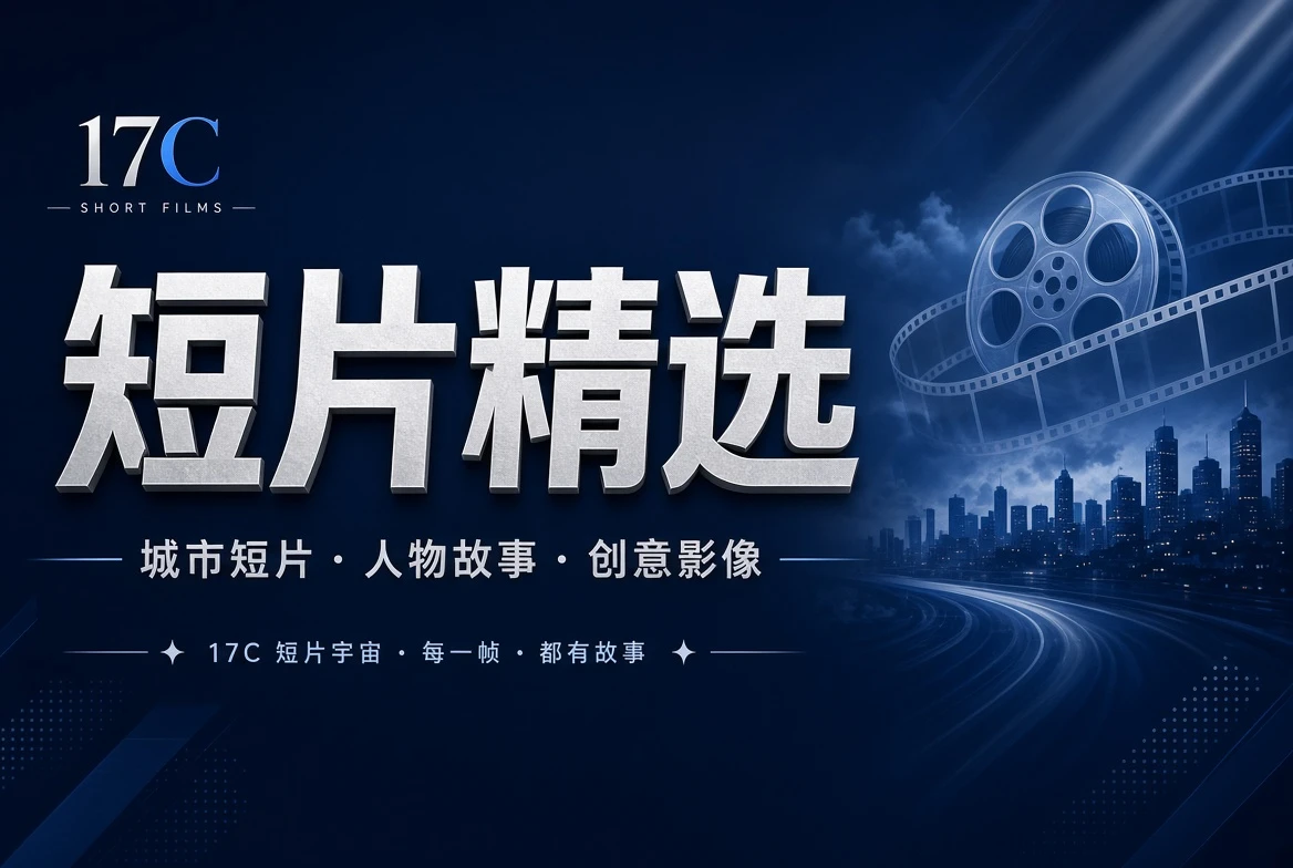 短片栏栏目视觉图