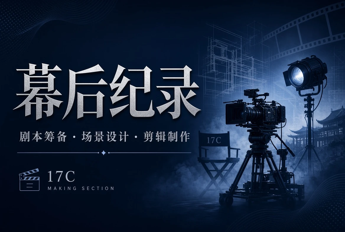 17C幕后栏制作观察图